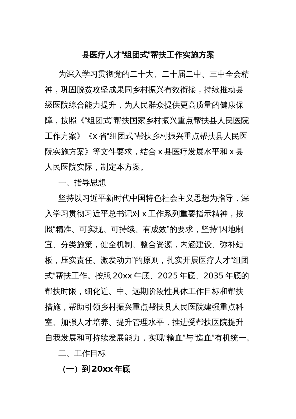 县医疗人才“组团式”帮扶工作实施方案_第1页