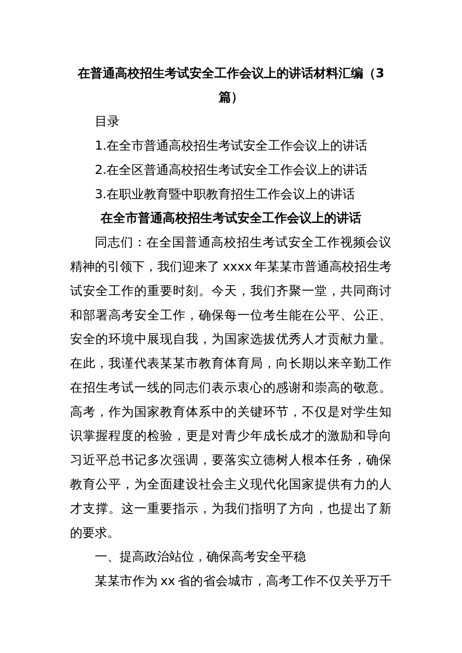 (3篇)在普通高校招生考试安全工作会议上的讲话材料汇编_第1页