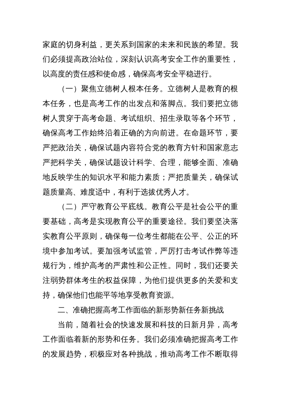 (3篇)在普通高校招生考试安全工作会议上的讲话材料汇编_第2页