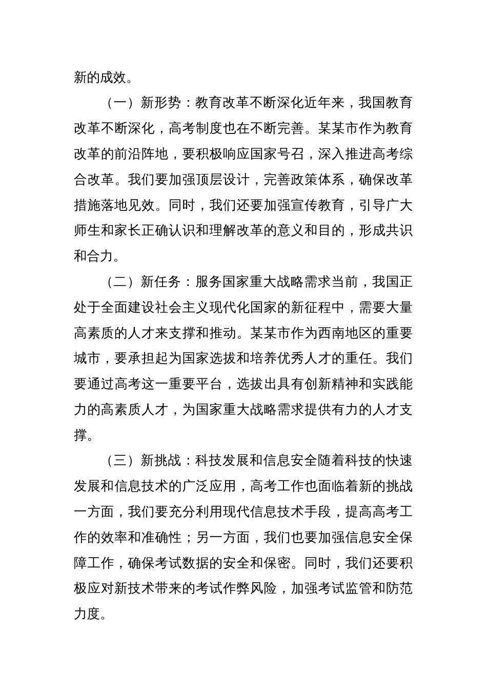 (3篇)在普通高校招生考试安全工作会议上的讲话材料汇编_第3页