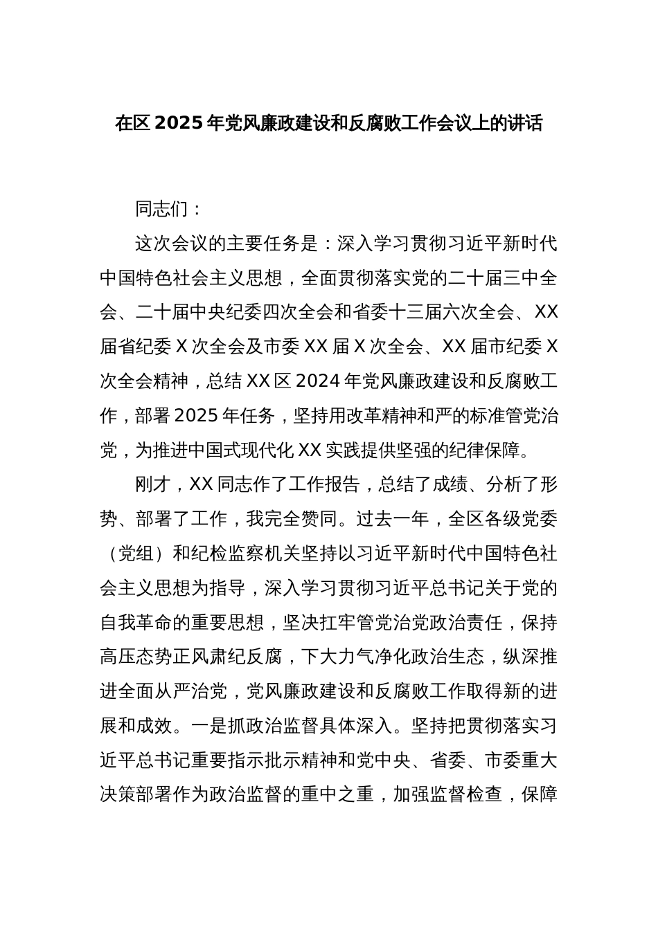 在区2025年党风廉政建设和反腐败工作会议上的讲话_第1页