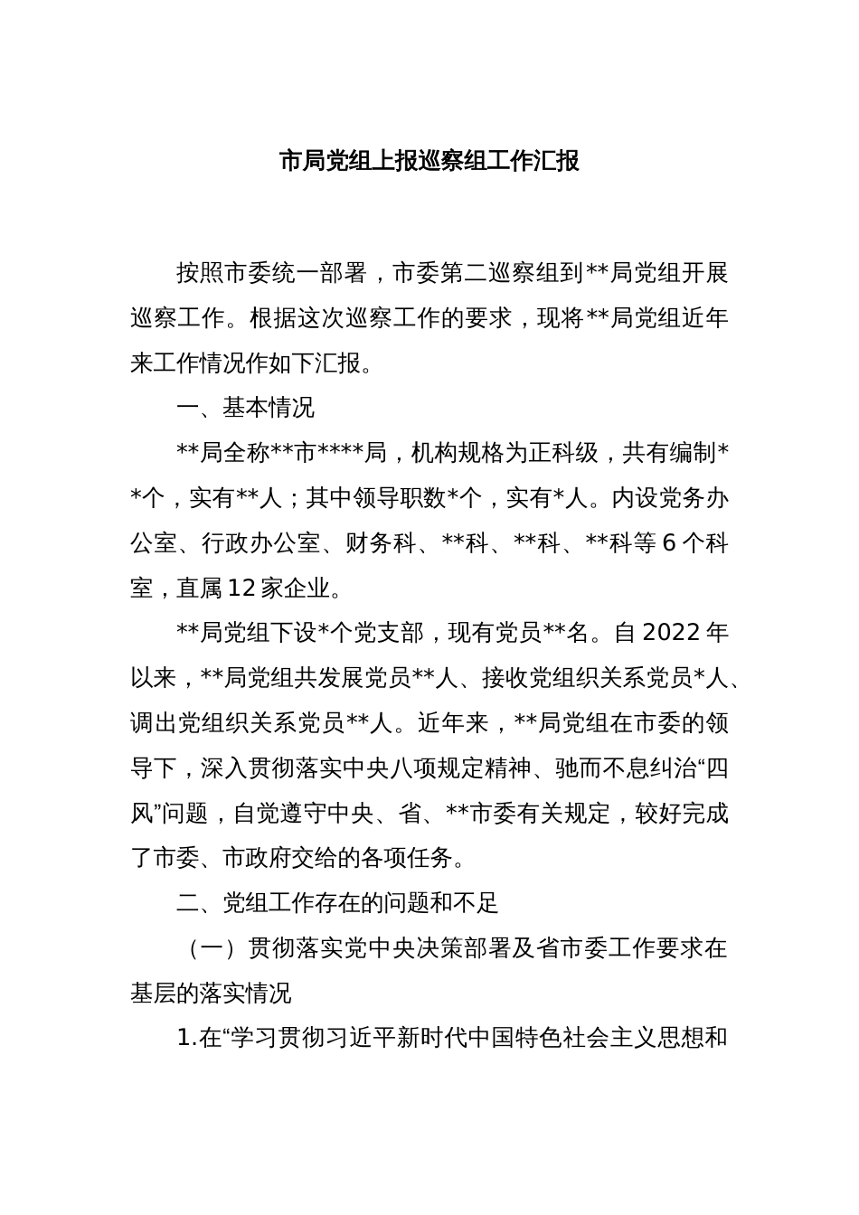 市局党组上报巡察组工作汇报_第1页