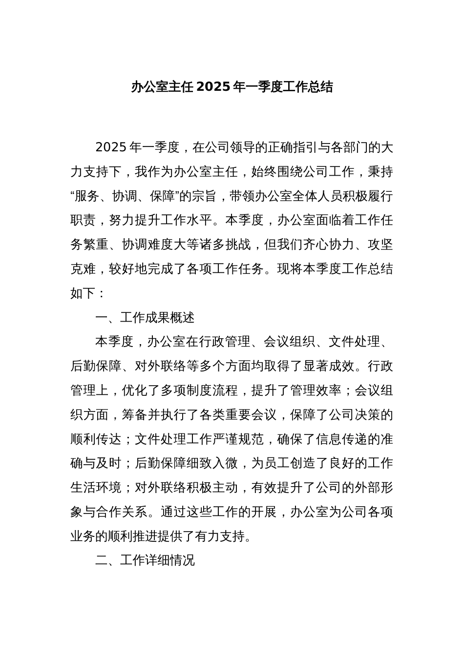 办公室主任2025年一季度工作总结_第1页