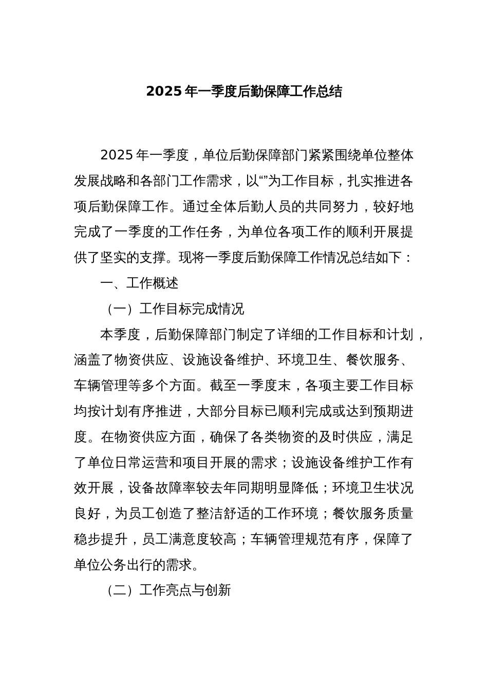 2025年一季度后勤保障工作总结_第1页