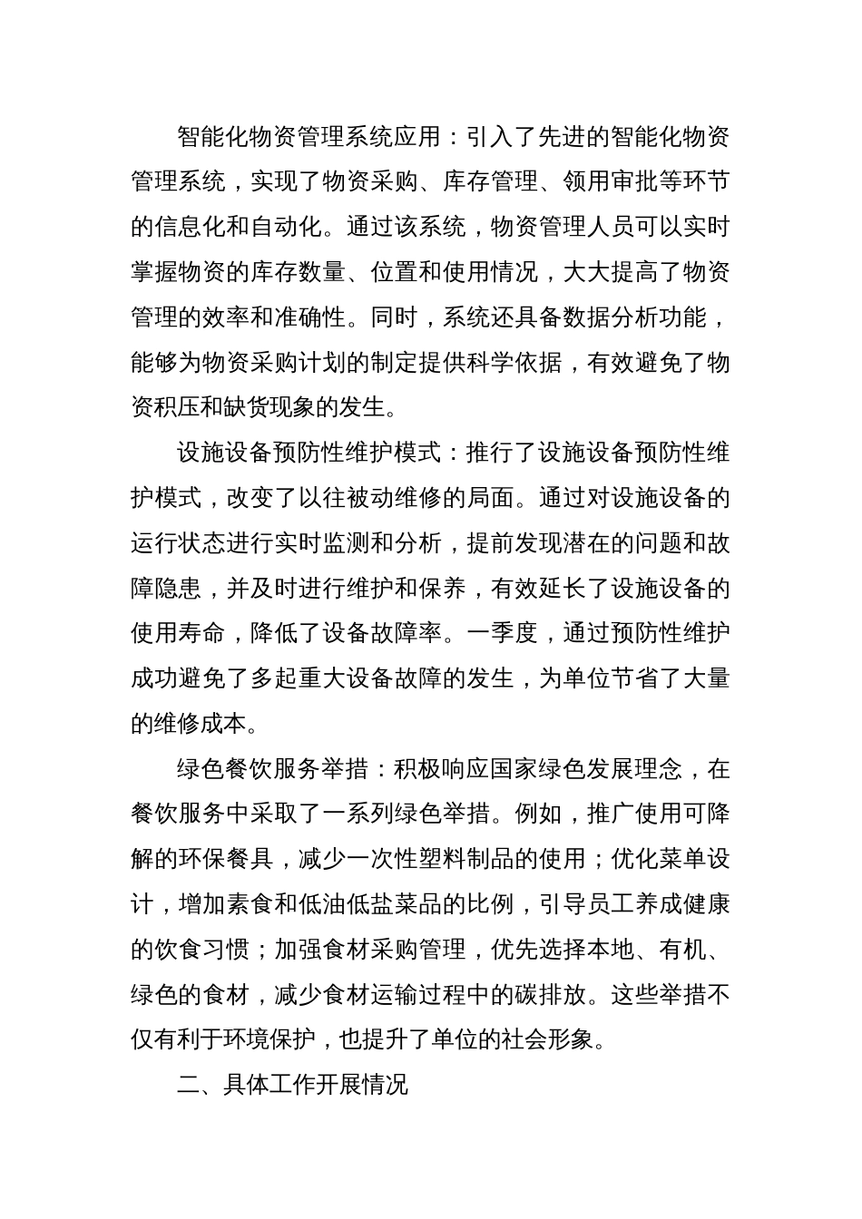 2025年一季度后勤保障工作总结_第2页
