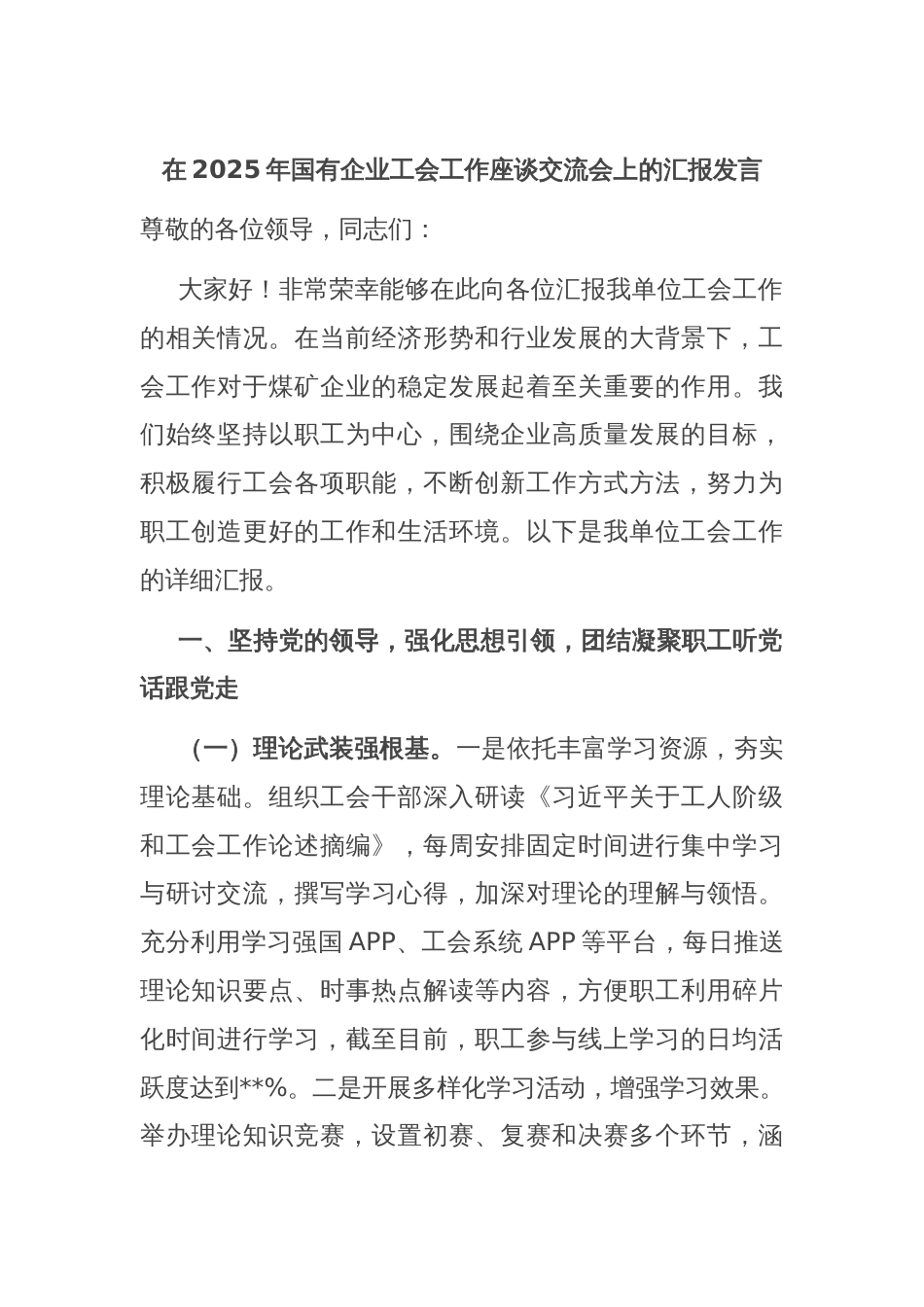 在2025年国有企业工会工作座谈交流会上的汇报发言_第1页