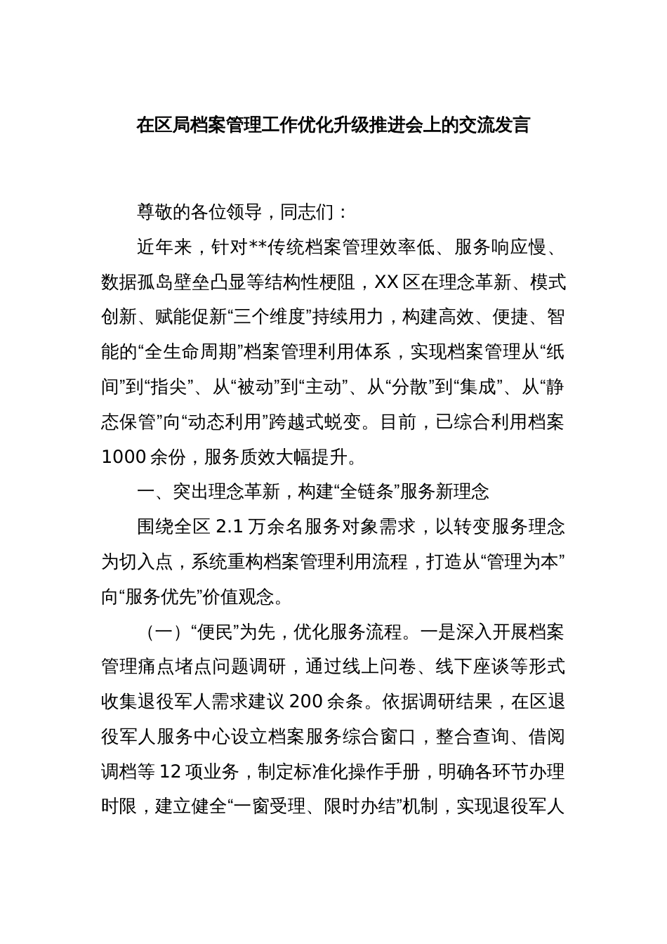 在区局档案管理工作优化升级推进会上的交流发言_第1页