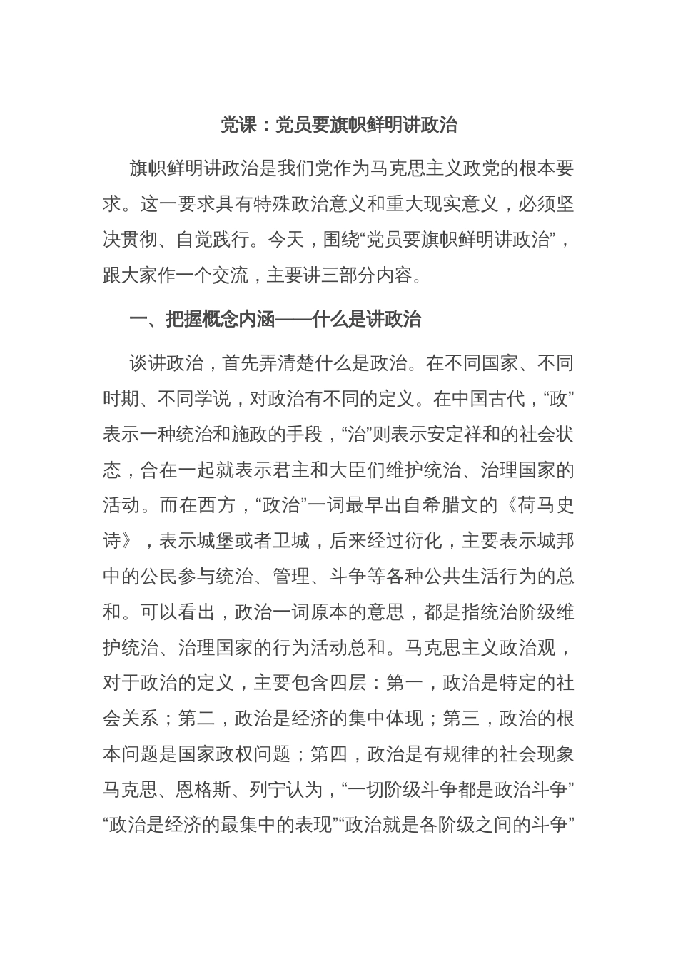 党课：党员要旗帜鲜明讲政治_第1页