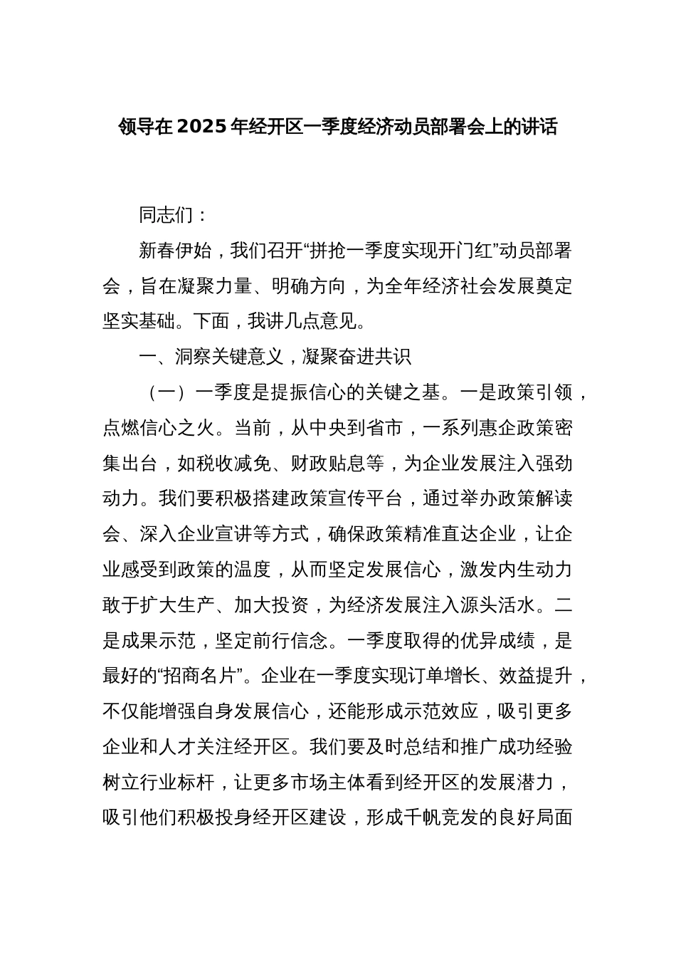领导在2025年经开区一季度经济动员部署会上的讲话_第1页