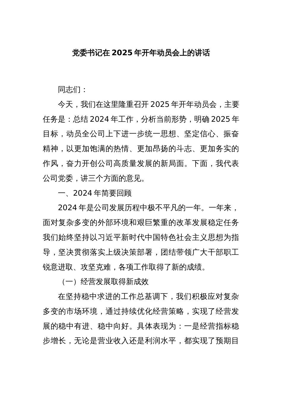党委书记在2025年开年动员会上的讲话_第1页