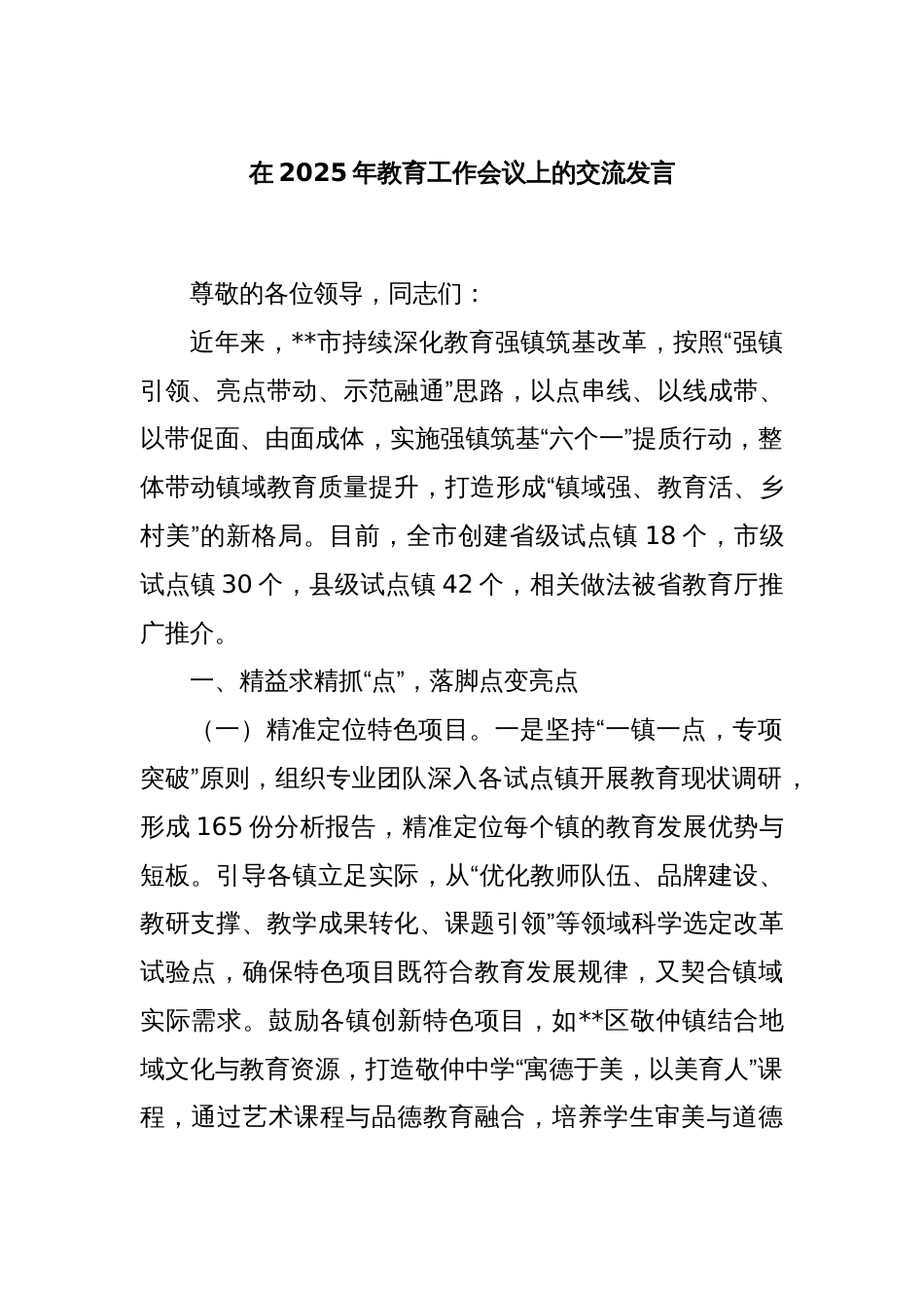 在2025年教育工作会议上的交流发言_第1页