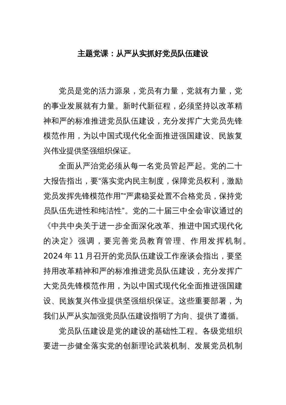 主题党课：从严从实抓好党员队伍建设_第1页