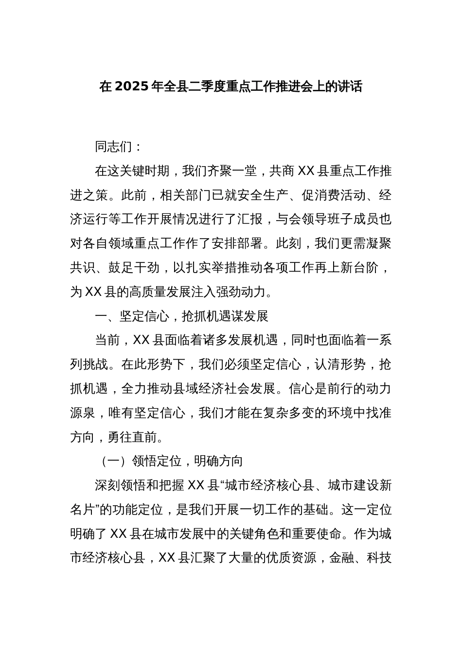 在2025年全县二季度重点工作推进会上的讲话_第1页