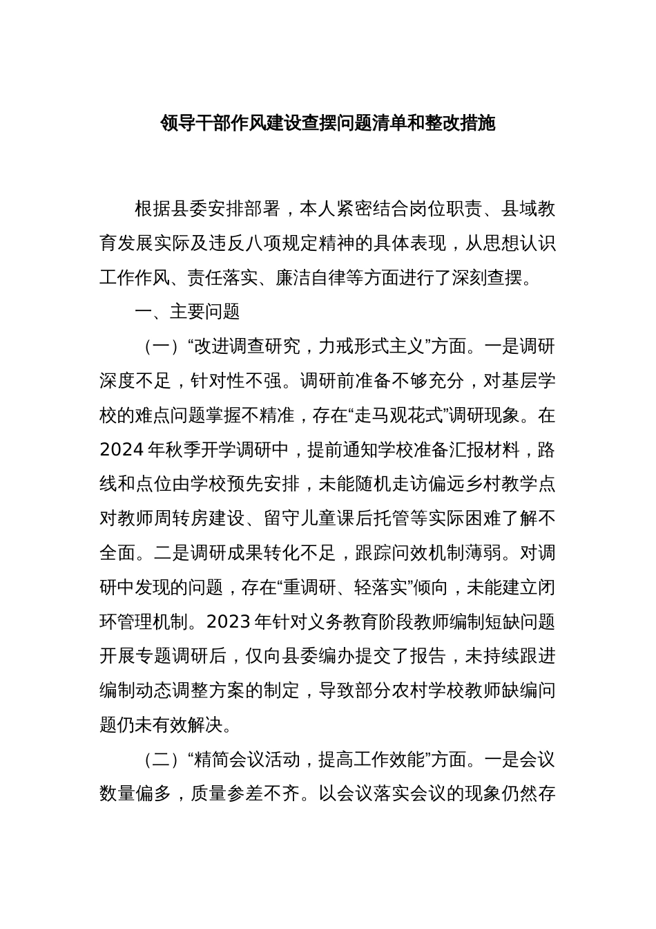 领导干部作风建设查摆问题清单和整改措施_第1页
