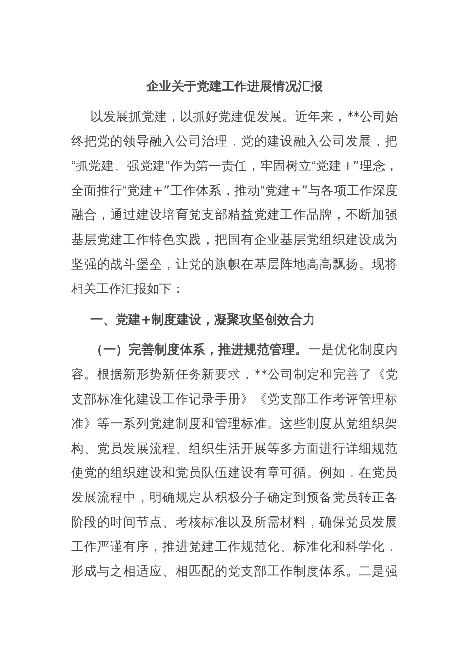 企业关于党建工作进展情况汇报_第1页