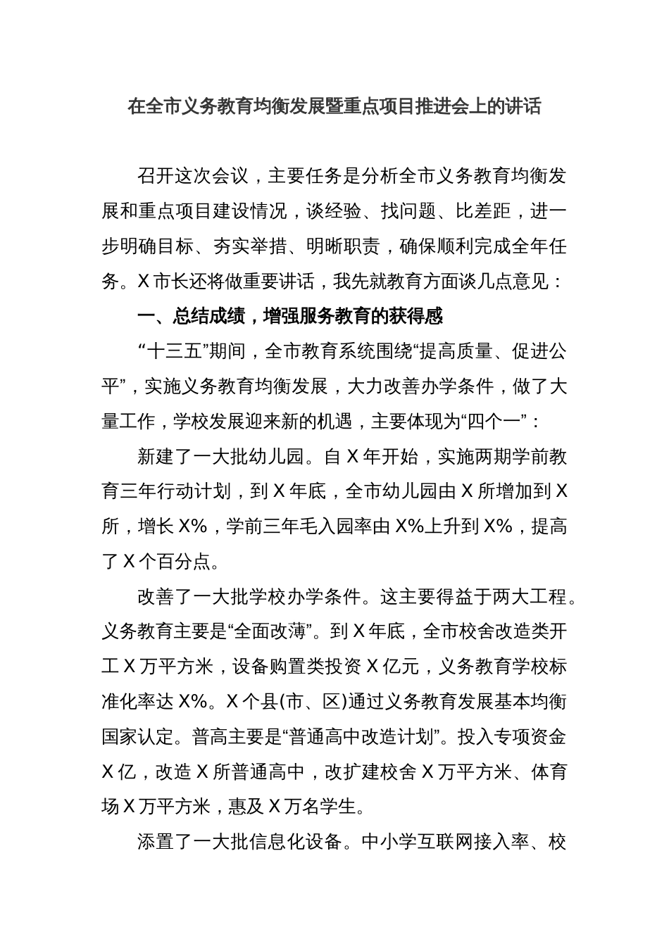 在全市义务教育均衡发展暨重点项目推进会上的讲话_第1页