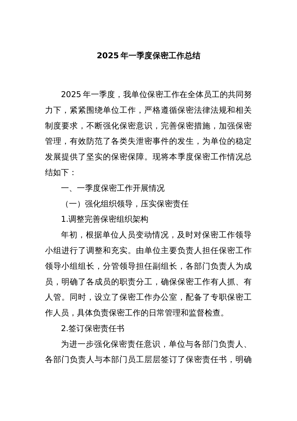 2025年一季度保密工作总结_第1页