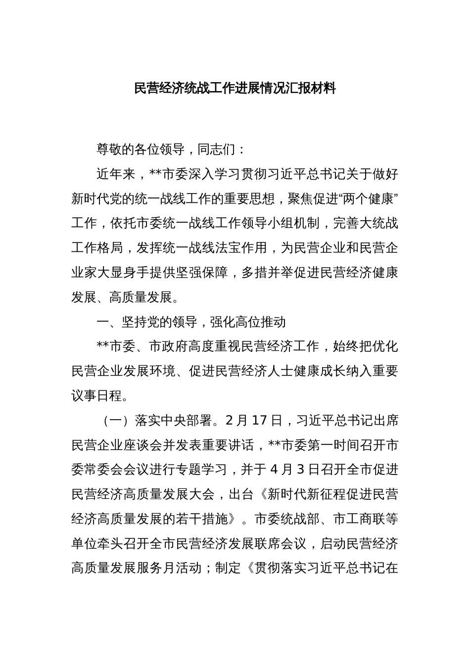 民营经济统战工作进展情况汇报材料_第1页