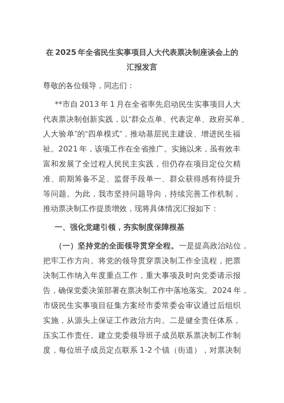 在2025年全省民生实事项目人大代表票决制座谈会上的汇报发言_第1页