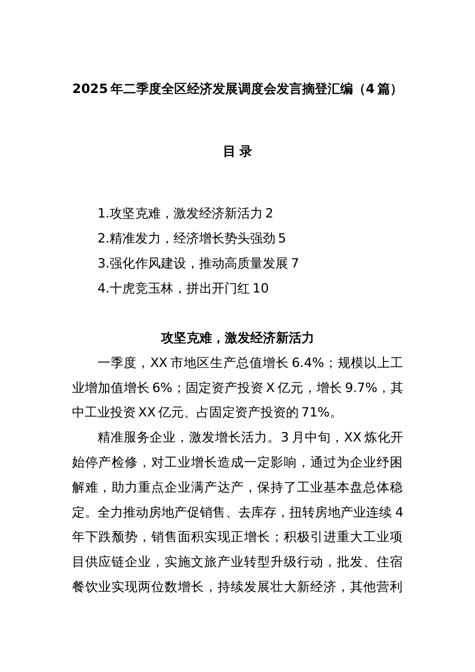 (4篇)2025年二季度全区经济发展调度会发言摘登汇编_第1页