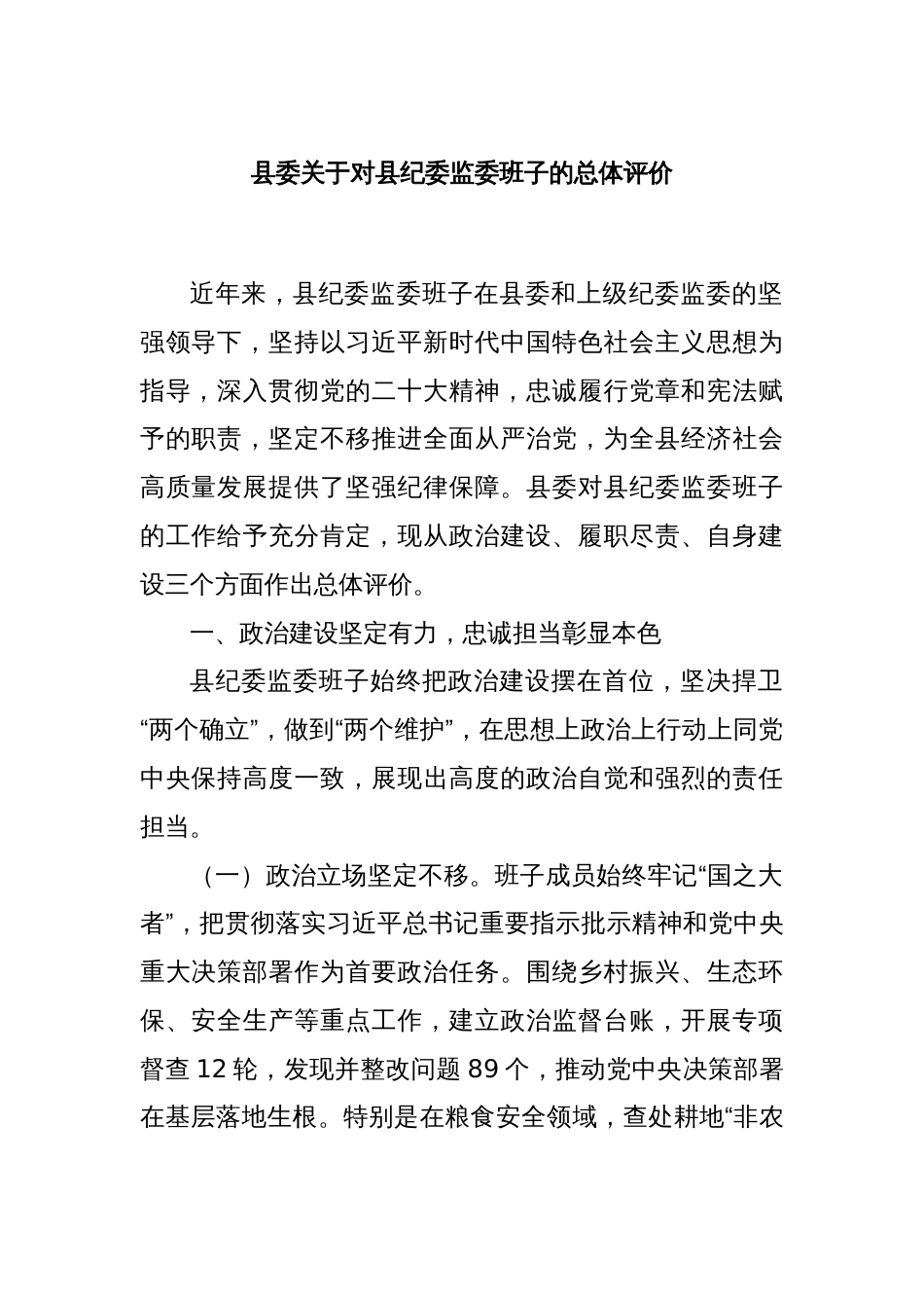 县委关于对县纪委监委班子的总体评价_第1页