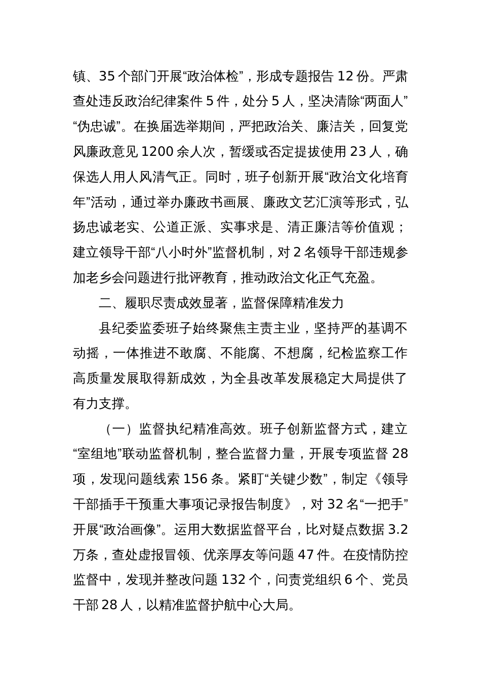 县委关于对县纪委监委班子的总体评价_第3页