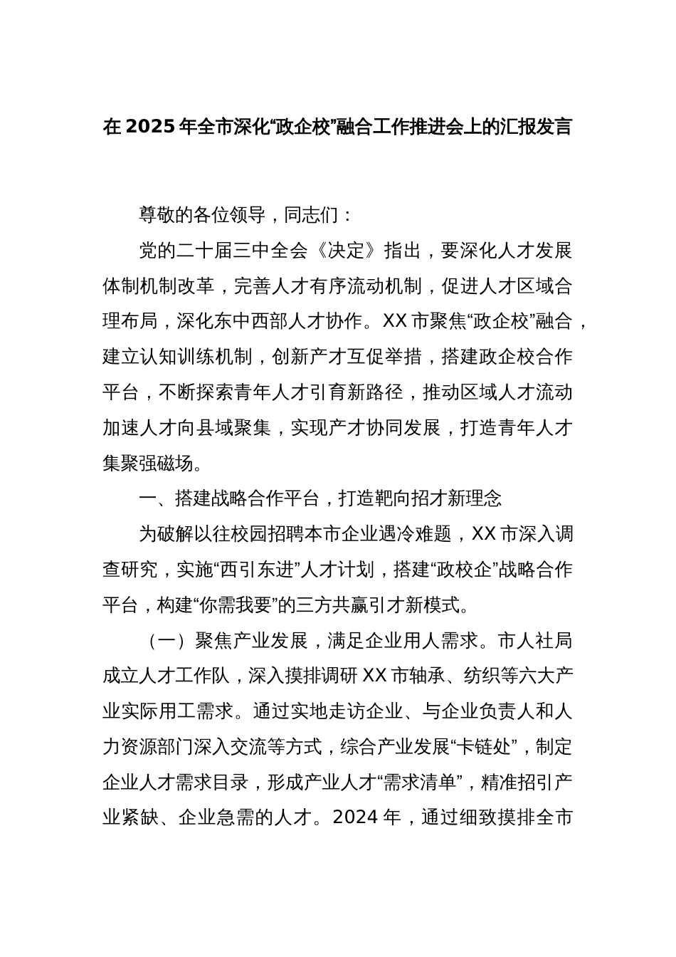 在2025年全市深化“政企校”融合工作推进会上的汇报发言_第1页