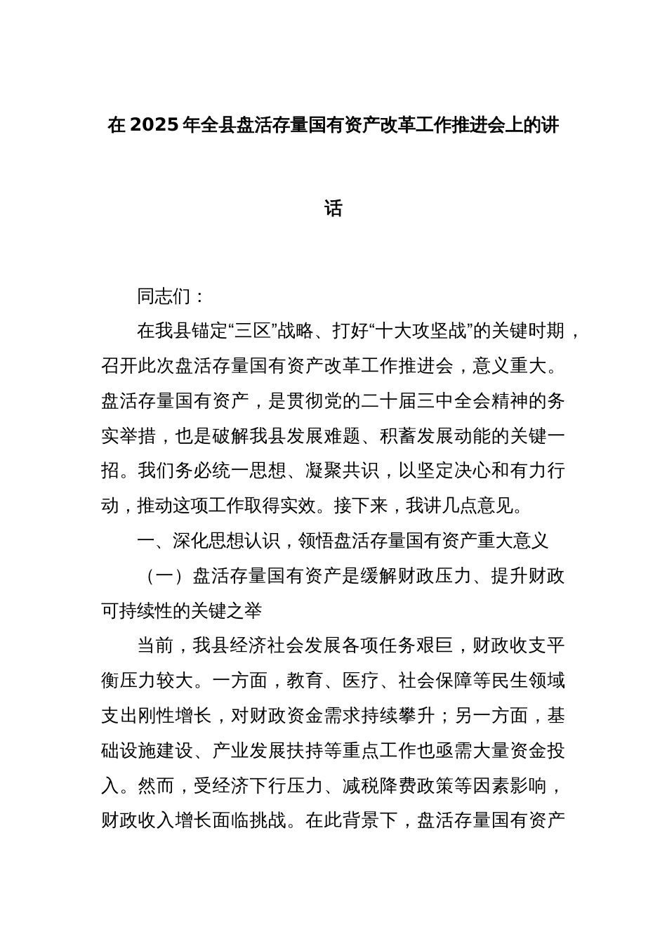 在2025年全县盘活存量国有资产改革工作推进会上的讲话_第1页