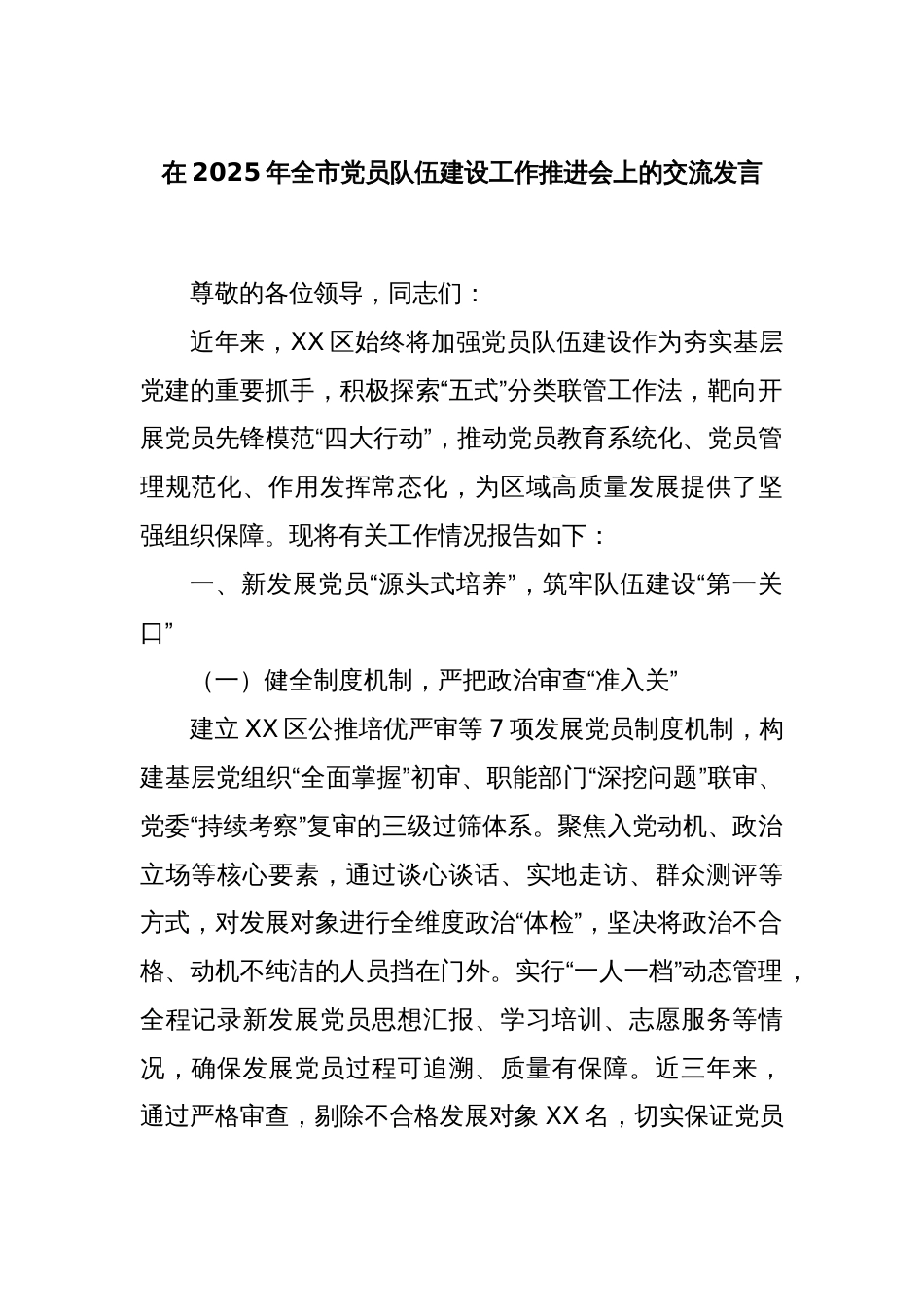在2025年全市党员队伍建设工作推进会上的交流发言_第1页
