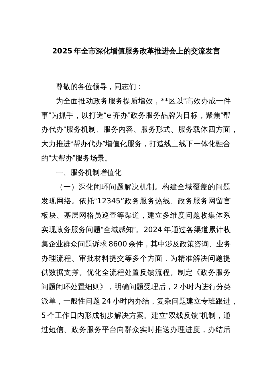 2025年全市深化增值服务改革推进会上的交流发言_第1页