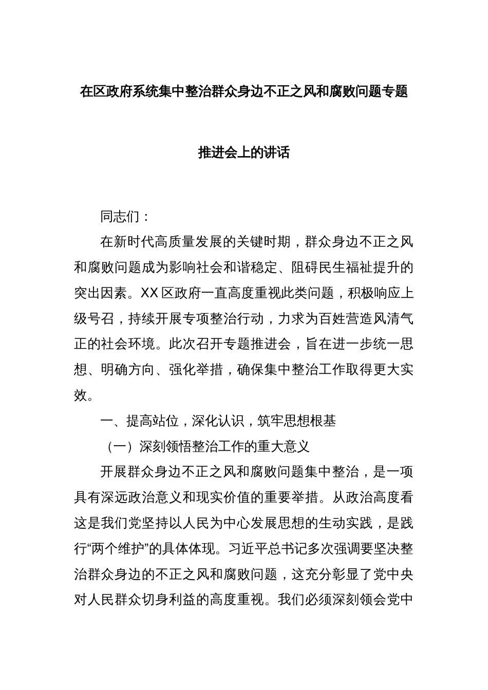 在区政府系统集中整治群众身边不正之风和腐败问题专题推进会上的讲话_第1页