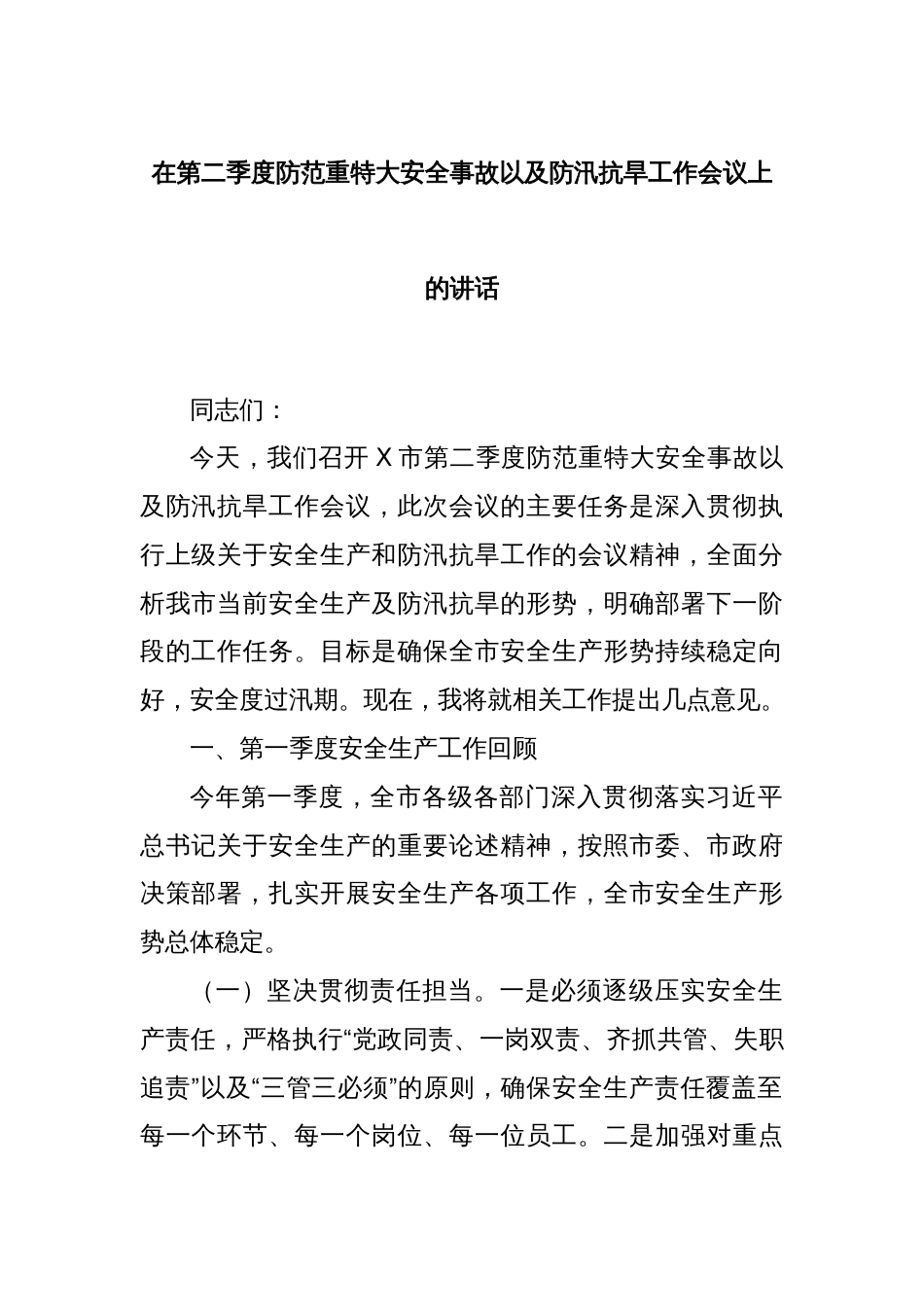 在第二季度防范重特大安全事故以及防汛抗旱工作会议上的讲话_第1页