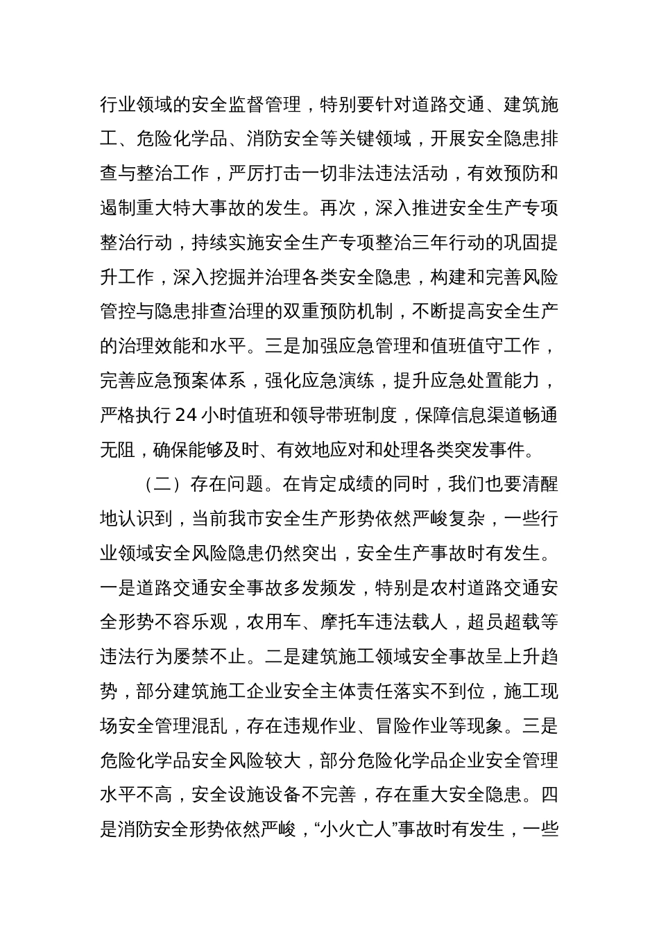 在X市第二季度防范重特大安全事故以及防汛抗旱工作会议上的讲话_第2页