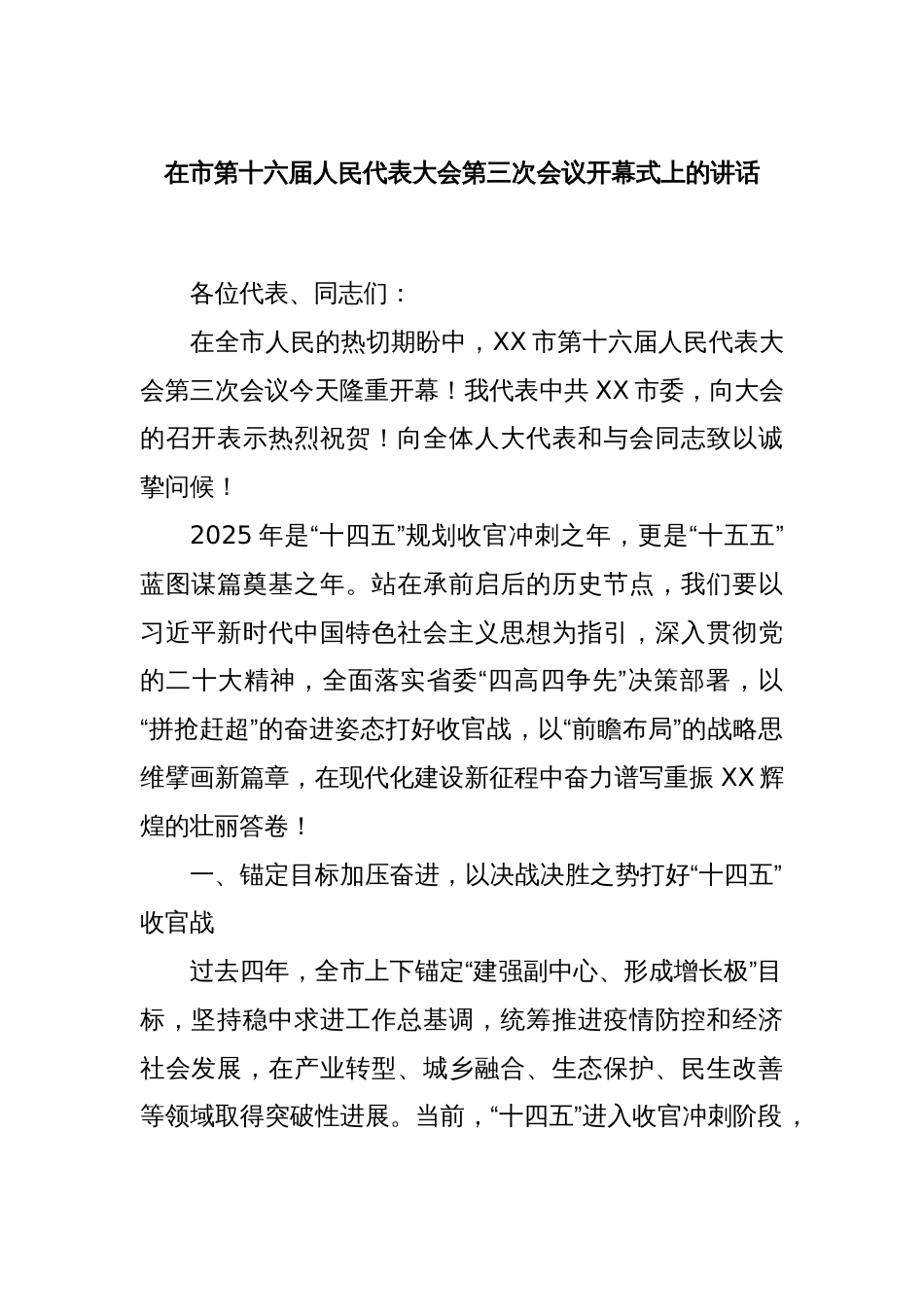 在市第十六届人民代表大会第三次会议开幕式上的讲话_第1页