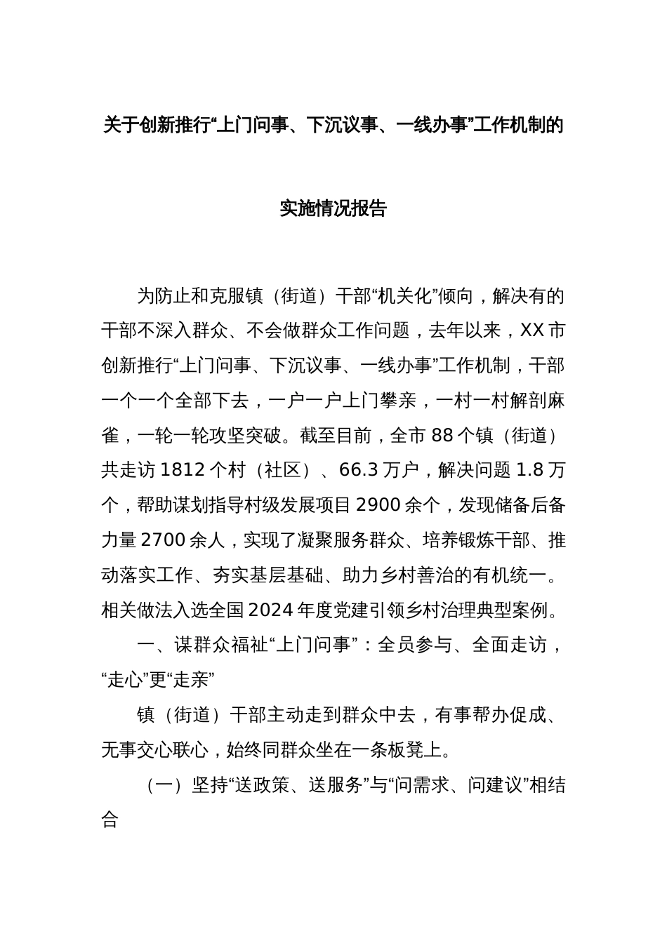 关于创新推行“上门问事、下沉议事、一线办事”工作机制的实施情况报告_第1页