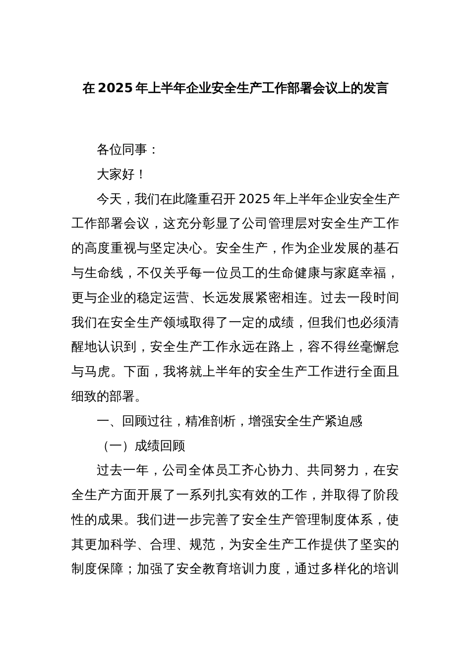 在2025年上半年企业安全生产工作部署会议上的发言_第1页