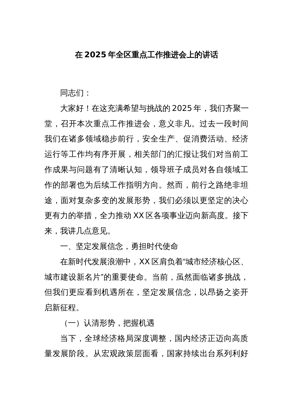 在2025年全区重点工作推进会上的讲话_第1页
