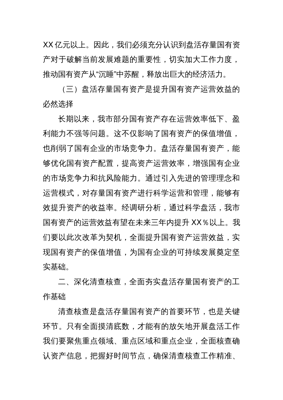 在全市盘活存量国有资产改革工作推进会上的讲话_第3页