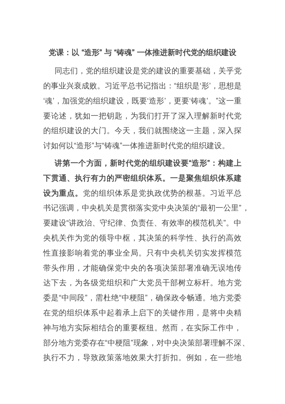 党课：以 “造形” 与 “铸魂” 一体推进新时代党的组织建设_第1页