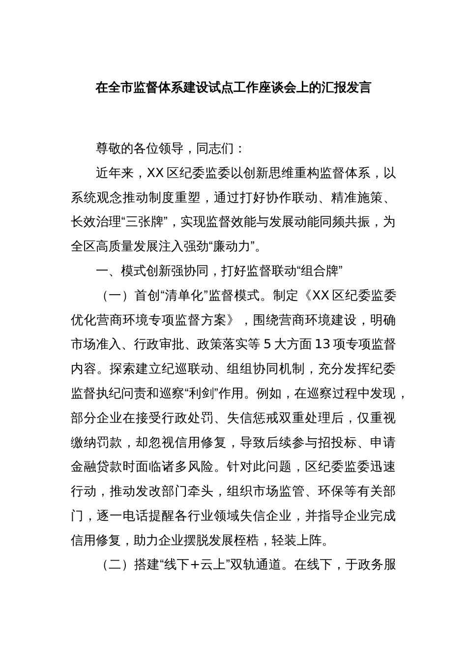 在全市监督体系建设试点工作座谈会上的汇报发言_第1页