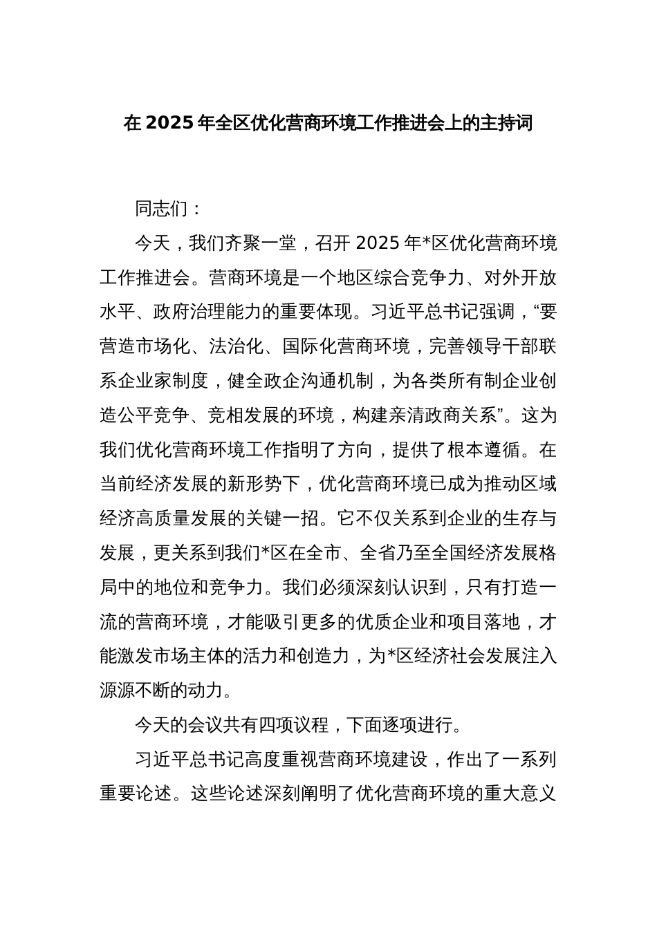在2025年全区优化营商环境工作推进会上的主持词_第1页