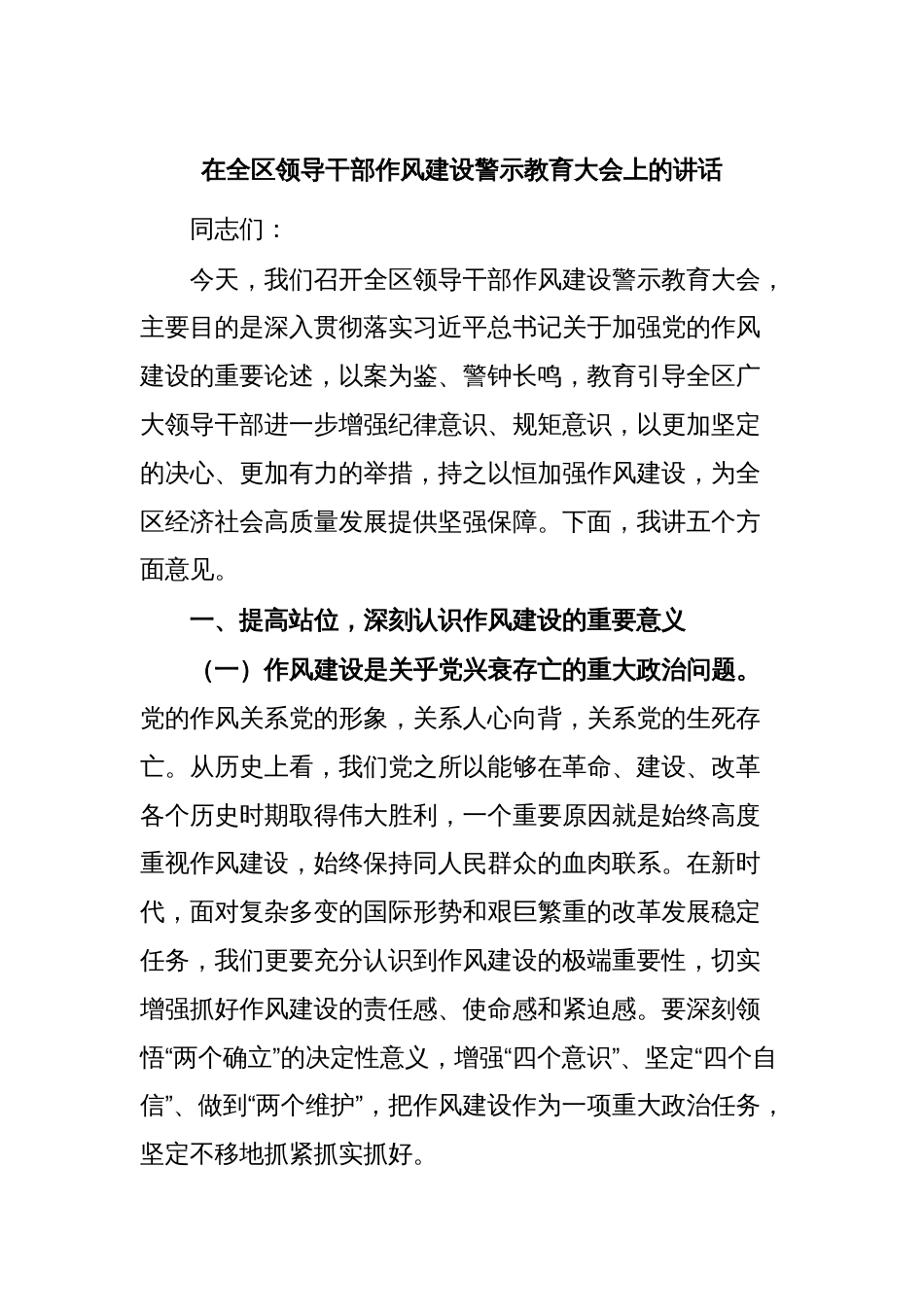 在全区领导干部作风建设警示教育大会上的讲话_第1页