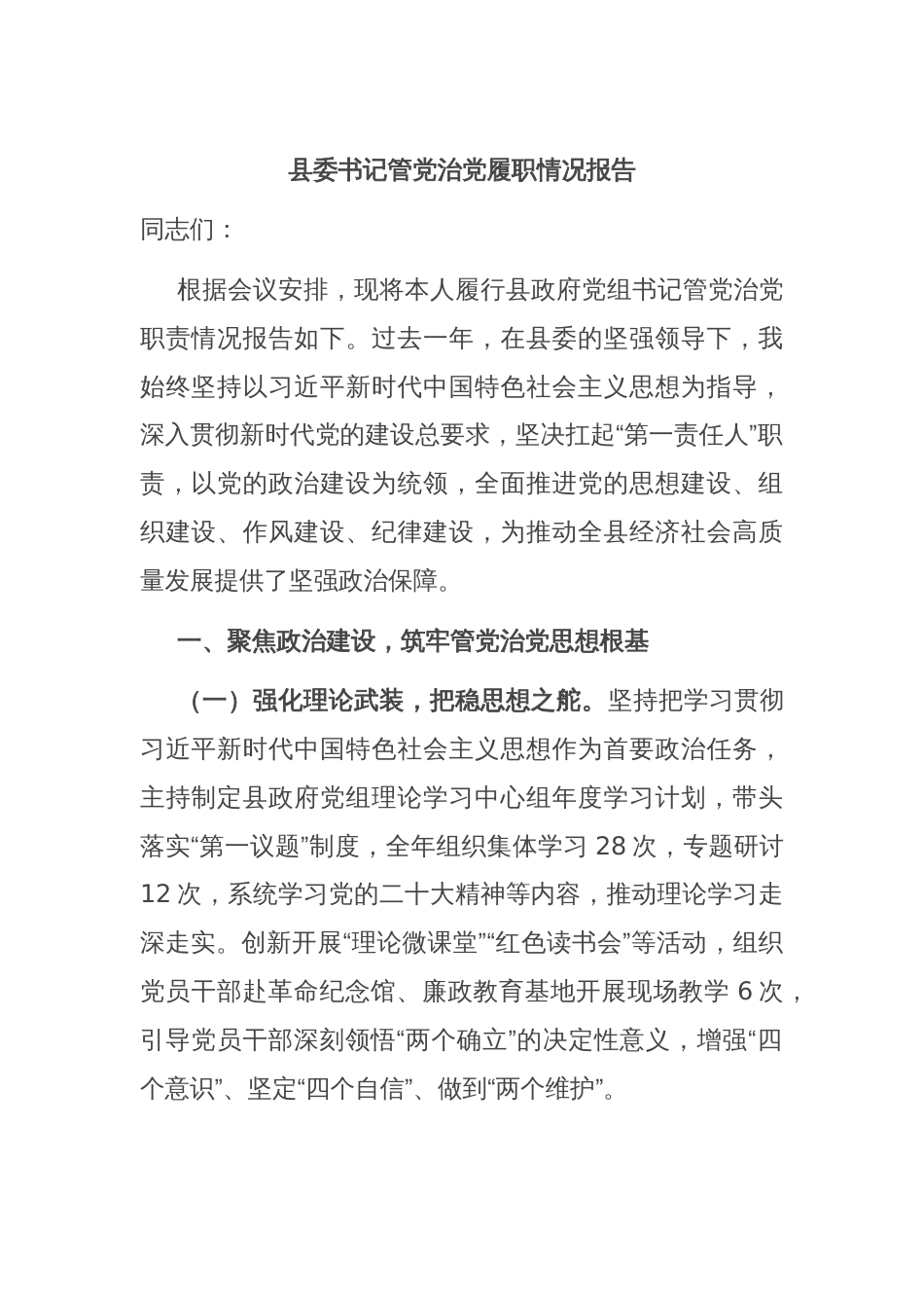 县委书记管党治党履职情况报告_第1页