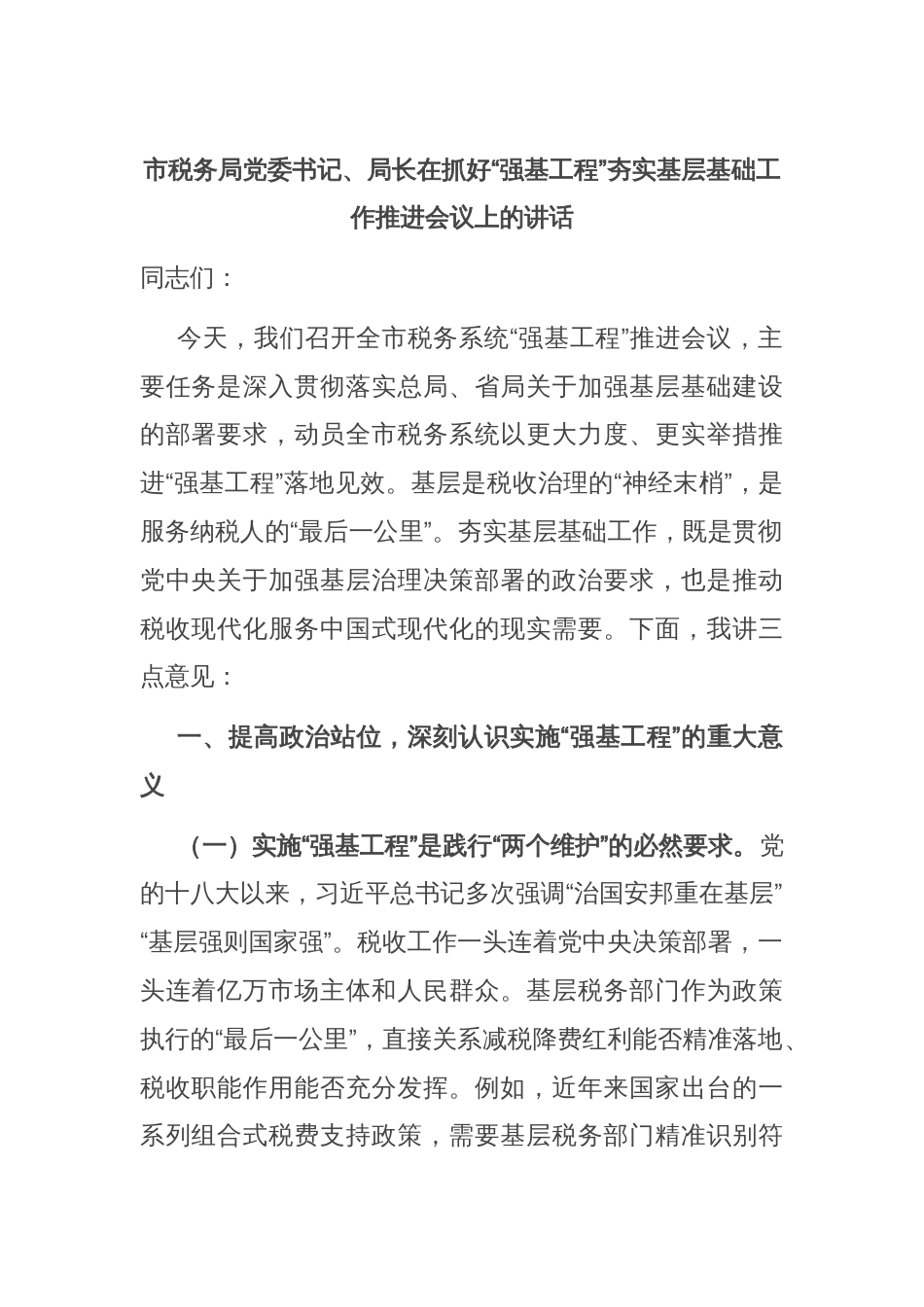 市税务局党委书记、局长在抓好“强基工程”夯实基层基础工作推进会议上的讲话_第1页