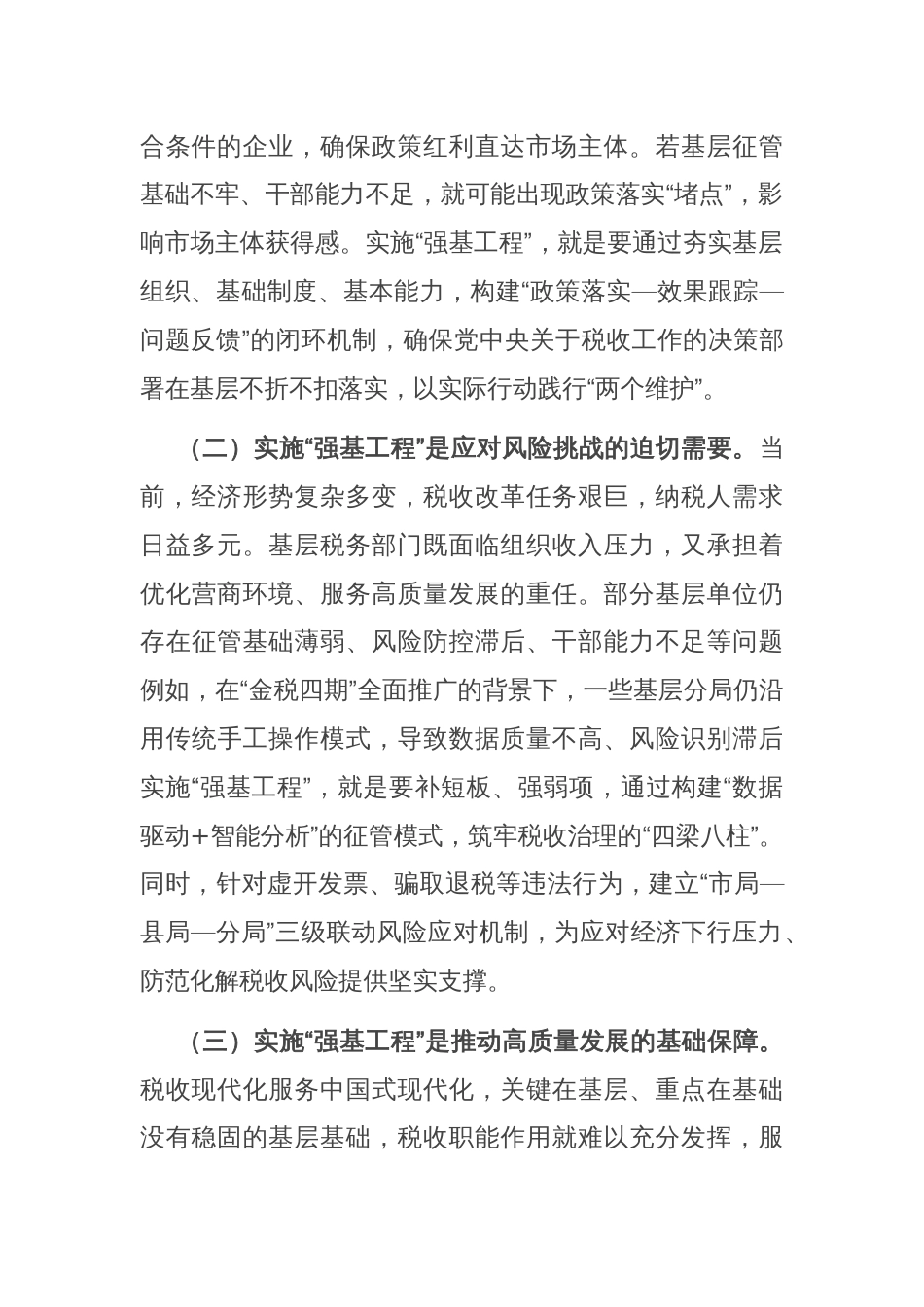 市税务局党委书记、局长在抓好“强基工程”夯实基层基础工作推进会议上的讲话_第2页