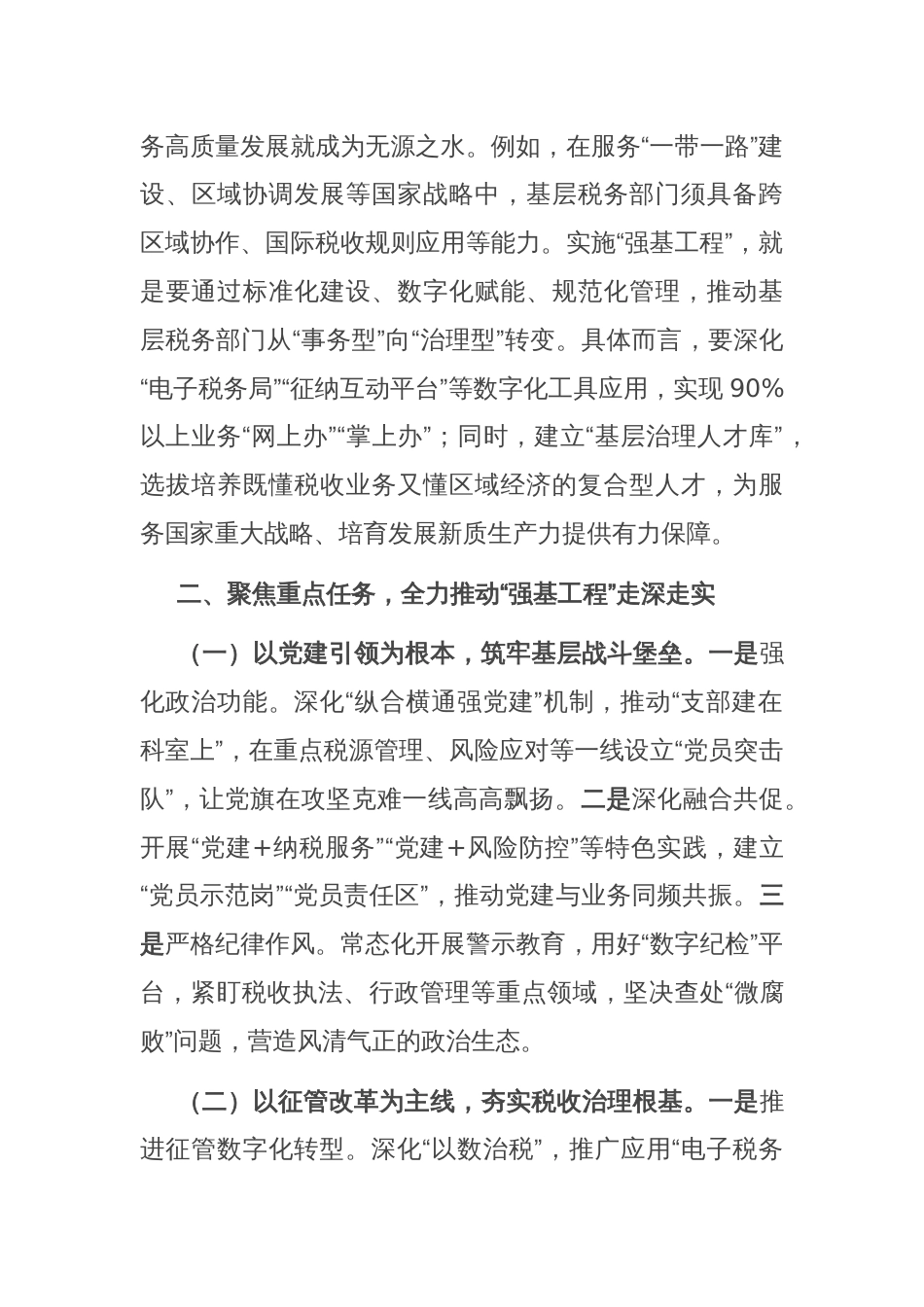 市税务局党委书记、局长在抓好“强基工程”夯实基层基础工作推进会议上的讲话_第3页
