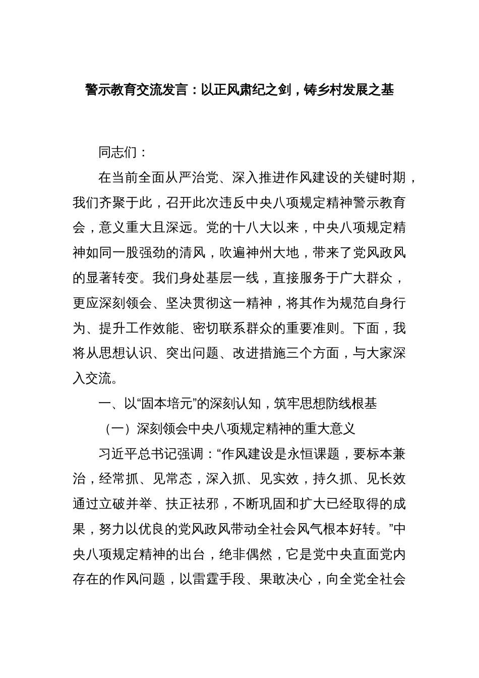 警示教育交流发言：以正风肃纪之剑，铸乡村发展之基_第1页