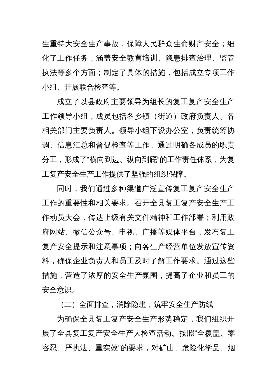 在2025年全县复工复产安全生产工作总结汇报发言材料_第2页