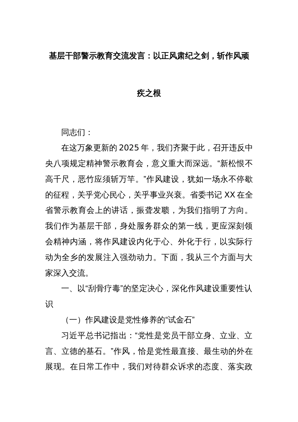 基层干部警示教育交流发言：以正风肃纪之剑，斩作风顽疾之根_第1页
