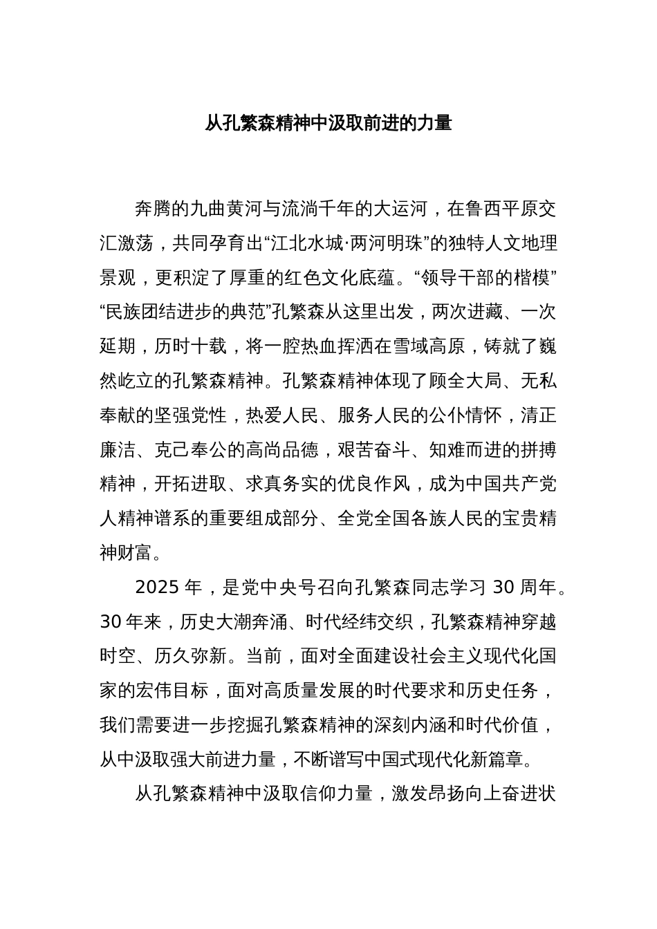 从孔繁森精神中汲取前进的力量_第1页
